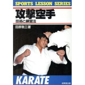 攻撃空手 技術と練習法 SPORTS LESSON SERIES/田原敬三【著】　