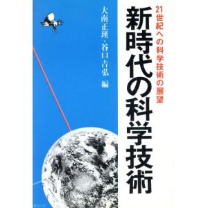 新時代の科学技術 21世紀への科学技術の展望/大南正瑛,谷口吉弘【編】