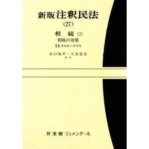 新版　注釈民法(２７) 相続　２ 有斐閣コンメンタール／谷口知平，久貴忠彦【編】