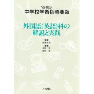 外国語(英語)科の解説と実践 ’89告示 中学校学習指導要領/和田稔,浅野博【編著】