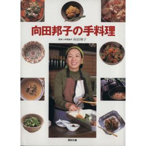 向田邦子の手料理／向田和子【料理製作】，講談社【編】