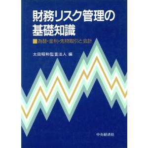 財務リスク管理の基礎知識 為替・金利・先物取引と会計／太田昭和監査法人【編】