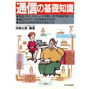 通信の基礎知識/田崎公郎【編著】