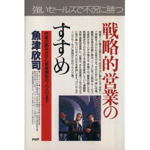 こうすれば売上げは伸びる 戦略的営業のすすめ 市場の読み方から新規開拓のノウハウまで PHPビジネス...