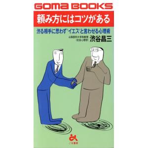 頼み方にはコツがある 渋る相手に思わず“イエス”と言わせる心理術 ゴマブックスB-449/渋谷昌三(著者)　