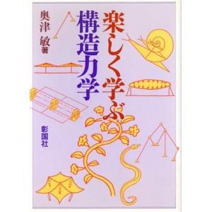 楽しく学ぶ構造力学/奥津敏【著】