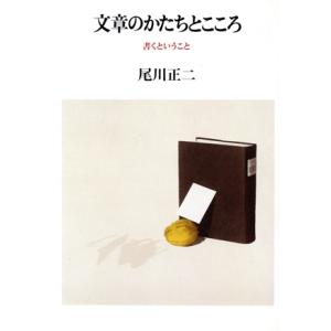 文章のかたちとこころ 書くということ／尾川正二【著】