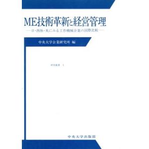 ＭＥ技術革新と経営管理 日・西独・英にみる工作機械企業の国際比較 中央大学人文科学研究所研究叢書４／...