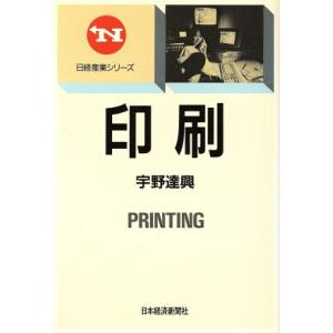 印刷 日経産業シリーズ/宇野達興【著】