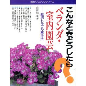 こんなときどうしたら？ベランダ・室内園芸 栽培トラブル解決法 園芸クリニックシリーズ10/山田朋重【著】　