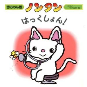 偕成社 ノンタンぱっぱらぱなし／キヨノサチコ : ネットオフ ヤフー店