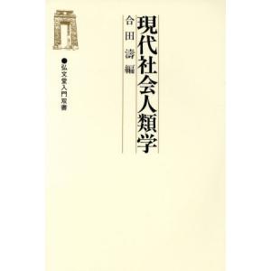 現代社会人類学 弘文堂入門双書/合田涛【編】　