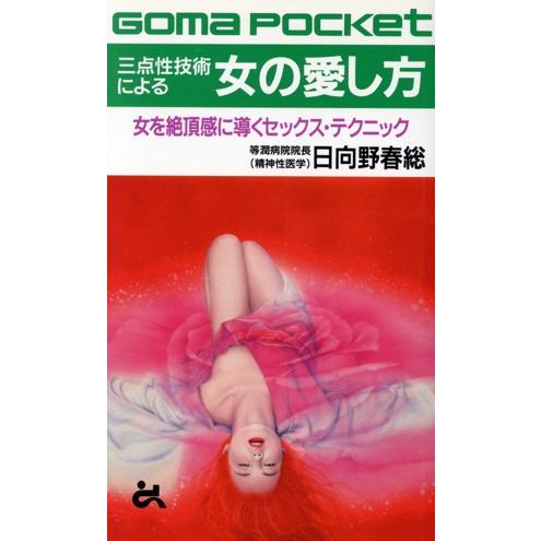 三点性技術による女の愛し方 女を絶頂感に導くセックス・テクニック ゴマポケットＰ‐０７７／日向野春総...