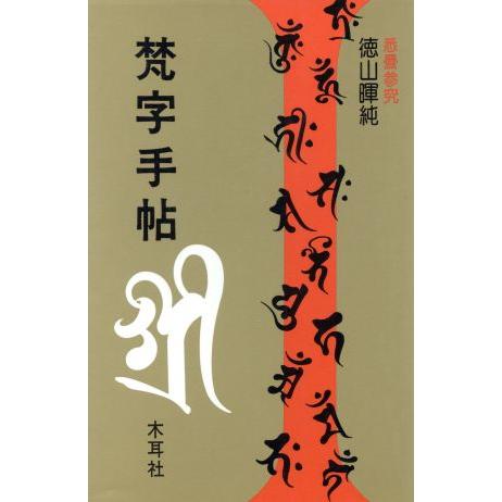 梵字手帖 木耳社手帖シリーズ/徳山暉純【著】