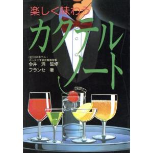 楽しく味わうカクテル・ノート/フランセ【著】　