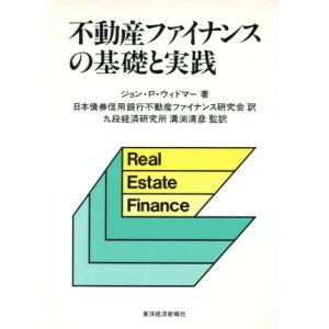 不動産ファイナンスの基礎と実践／ジョン・Ｐ．ウィドマー【著】，日本債券信用銀行不動産ファイナンス研究...