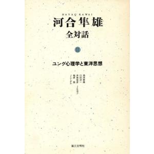 河合隼雄全対話(２) ユング心理学と東洋思想／河合隼雄【著】｜bookoffonline