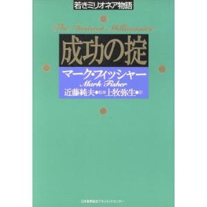 成功の掟 若きミリオネア物語/マークフィッシャー【著】,上牧弥生【訳】