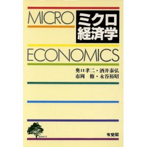 ミクロ経済学／奥口孝二，酒井泰弘，市岡修，永谷裕昭【著】