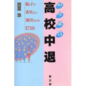ある証言 高校中退 親と子の「希望」から「絶望」までの171日/西里治【著】　