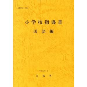 小学校指導書(国語編)/文部省【著】