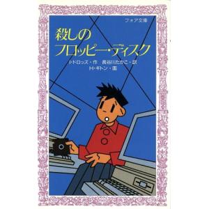 殺しのフロッピー・ディスク フォア文庫C084/I.ドロッズ【作】,長谷川たかこ【訳】,H.ギトン【画】　