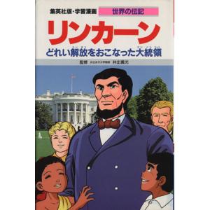 リンカーン 第2版 どれい解放をおこなった大統領 学習漫画