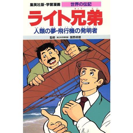 ライト兄弟 第2版 人類の夢・飛行機の発明者 学習漫画 世界の伝記/三上修平【シナリオ】,熊
