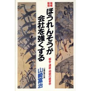 ほうれんそうが会社を強くする 報告・連絡・相談の経営学/山崎富治【著】