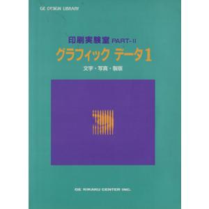 グラフィックデータ 文字 写真 製版 GEデザインライブラリーPART2印刷実験室／GE企画センター企画編集部