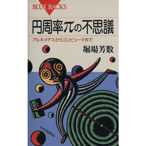 円周率πの不思議 アルキメデスからコンピュータまで ブルーバックスB-797/堀場芳数【著】