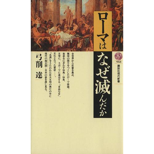 ローマはなぜ滅んだか 講談社現代新書968/弓削達【著】