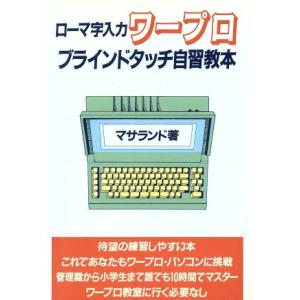 ローマ字入力ワープロブラインドタッチ自習教本／マサランド