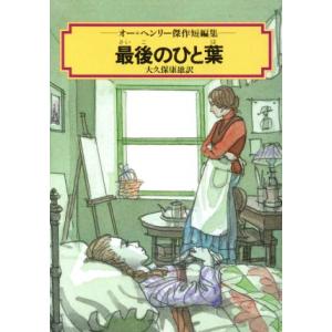 最後のひと葉 オー・ヘンリー傑作短編集 偕成社文庫3166/オー・ヘンリー【著】,大久保康雄【訳】