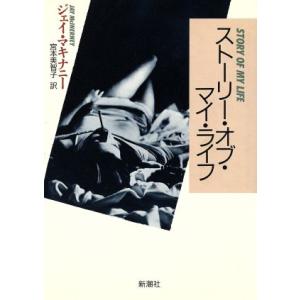 ストーリー・オブ・マイ・ライフ／ジェイマキナニー【著】，宮本美智子【訳】