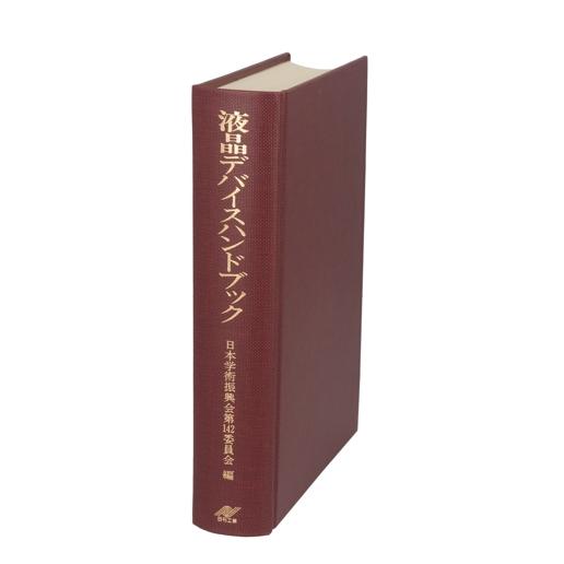 液晶デバイスハンドブック／日本学術振興会第１４２委員会【編】