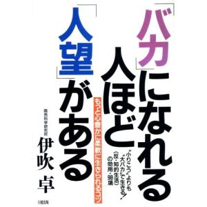 「バカ」になれる人ほど「人望」がある もっと心豊かに柔軟に生きられるコツ/伊吹卓【著】