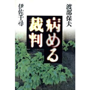 病める裁判／渡部保夫，伊佐千尋【著】