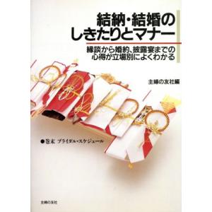 結納・結婚のしきたりとマナー 縁談から婚約、披露宴までの心得が立場別によくわかる ハンディー書シリーズ/　
