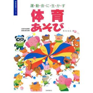 運動会に生かす体育あそび 保育実践シリーズ/米谷光弘【著】　