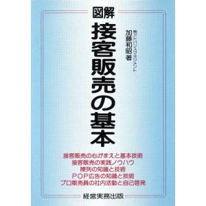 図解　接客販売の基本／加藤和昭【著】