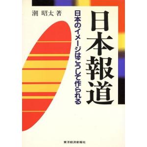 日本報道 日本のイメージはこうして作られる/潮昭太【著】　