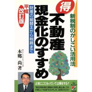 マル得不動産現金化のすすめ 財産の組替えから税務まで／本郷尚【著】