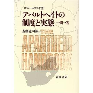 アパルトヘイトの制度と実態 一問一答／ロジャーオモンド【著】，斎藤憲司【訳】