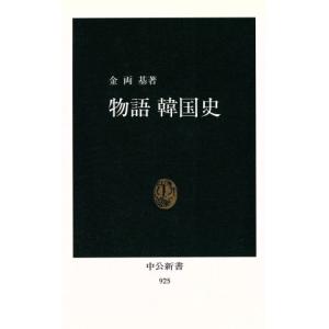 物語韓国史 中公新書225/金両基【著】