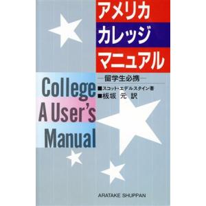 アメリカ・カレッジ・マニュアル／スコットエデルスタイン【著】，板坂元【訳】｜bookoffonline