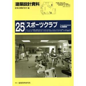 スポーツクラブ 建築設計資料２５／建築思潮研究所