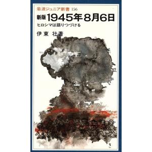 新版 1945年8月6日 ヒロシマは語りつづける 岩波ジュニア新書156/伊東壮【著】