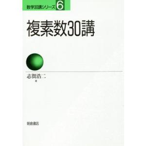 複素数30講 数学30講シリーズ6/志賀浩二【著】