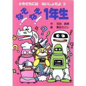 なぞなぞ1年生 ともだちには ないしょだよ2/石田真理【作】,熊谷さとし【絵】